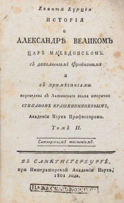 Курций К. Квинта Курция. История о Александре Великом царе македонском... В 2 ч. Ч. 1. СПб., 1801.